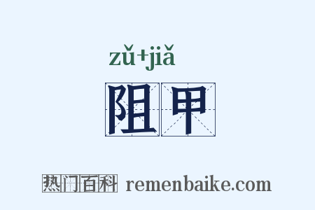 阻甲是什么意思的图片